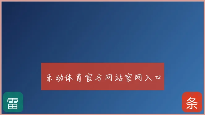 乐动体育官方网站官网入口