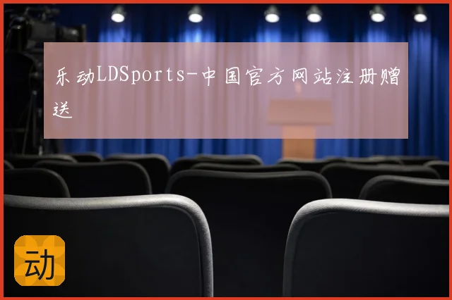 乐动LDSports-中国官方网站注册赠送