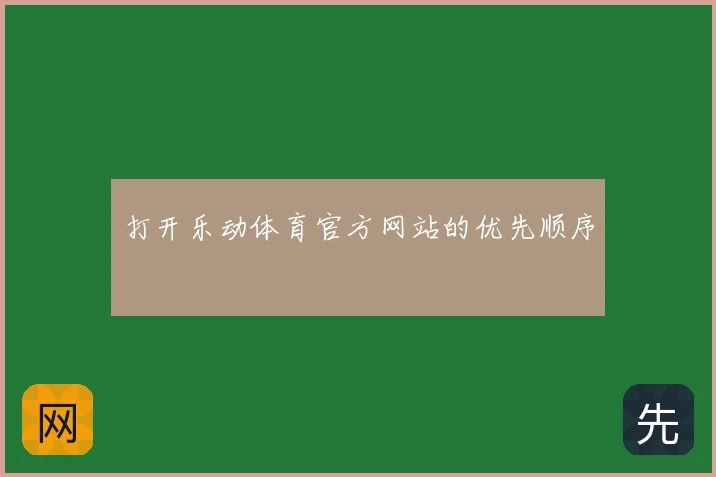 打开乐动体育官方网站的优先顺序