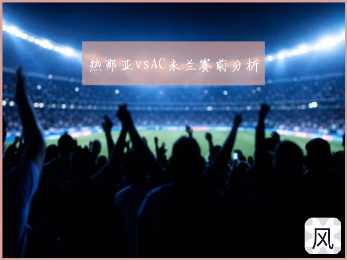 热那亚vsAC米兰赛前分析