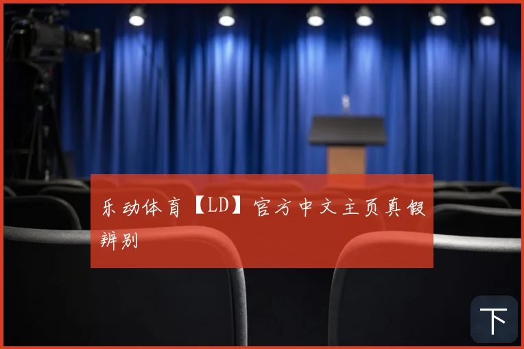 乐动体育【LD】官方中文主页真假辨别