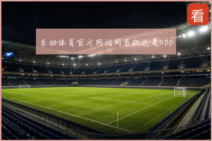 乐动体育官方网站网页版还是app
